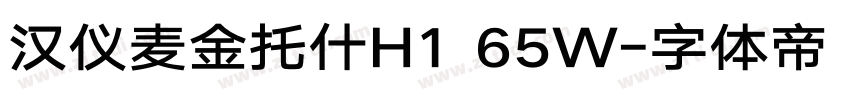 汉仪麦金托什H1 65W字体转换